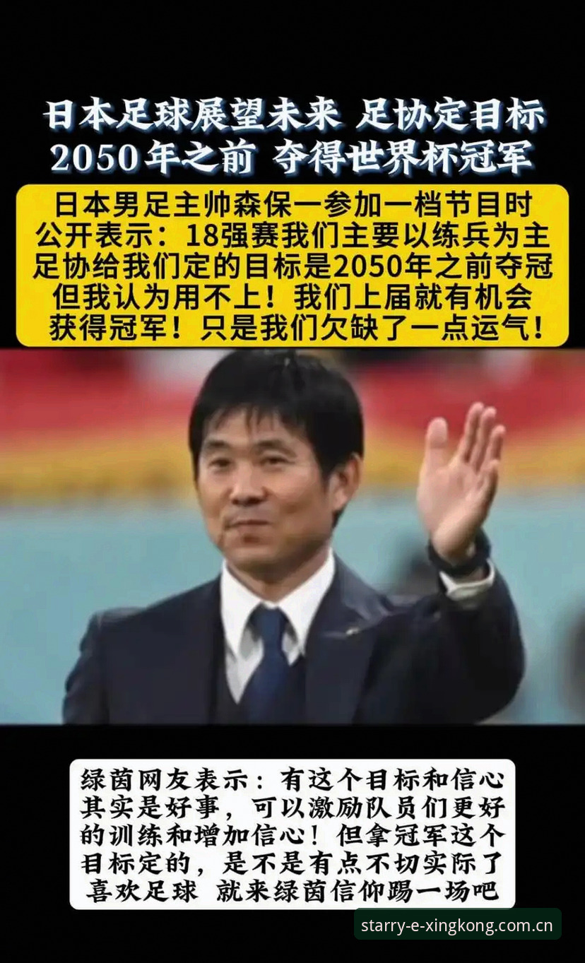 星空星境版 日本队为何宁可选U19也不踢成年友谊赛?从森保一发布会看实战的真需求
